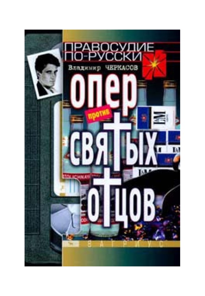 Опер проти «святих отців»