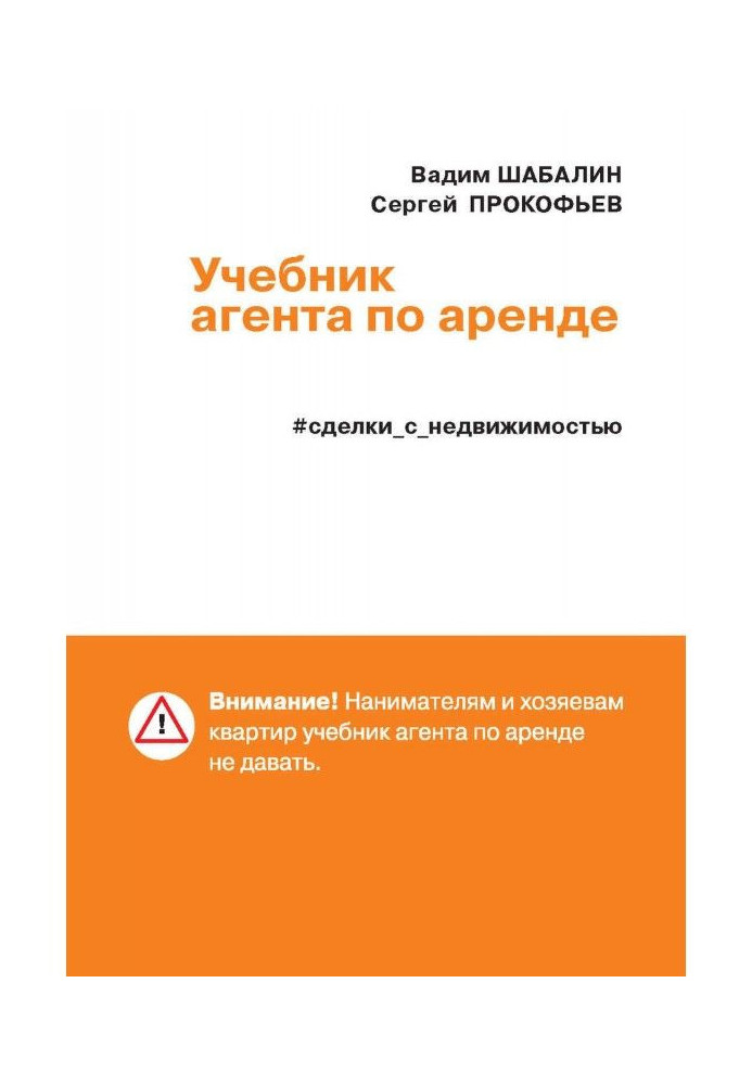 Угоди з нерухомістю. Підручник агента по оренді