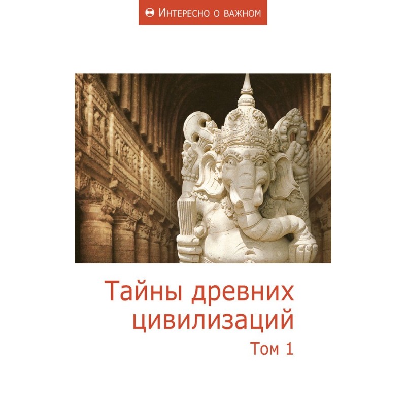 Таємниці стародавніх...