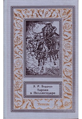 Тарзан у Пеллюсідарі