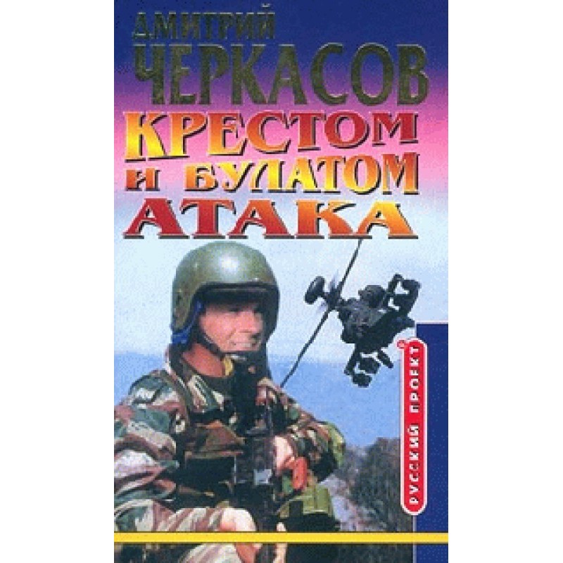 Cross and damask steel. Attack