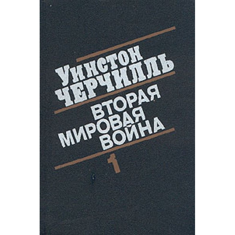 Вторая мировая война....