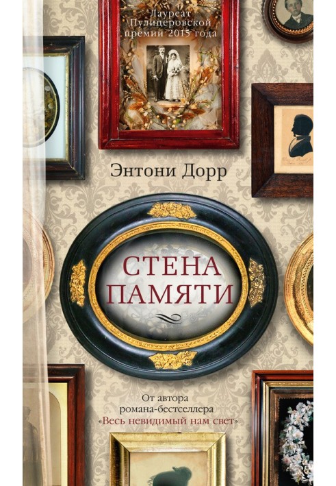 Стена памяти