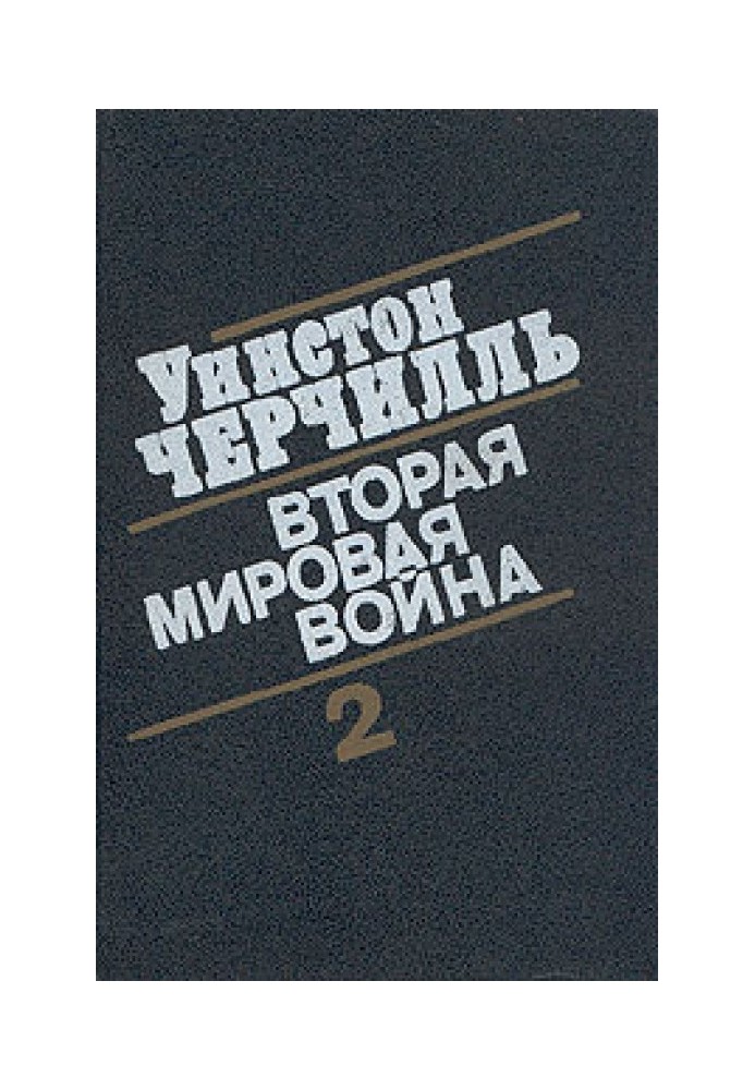 Друга світова війна. (Частина II, томи 3-4)