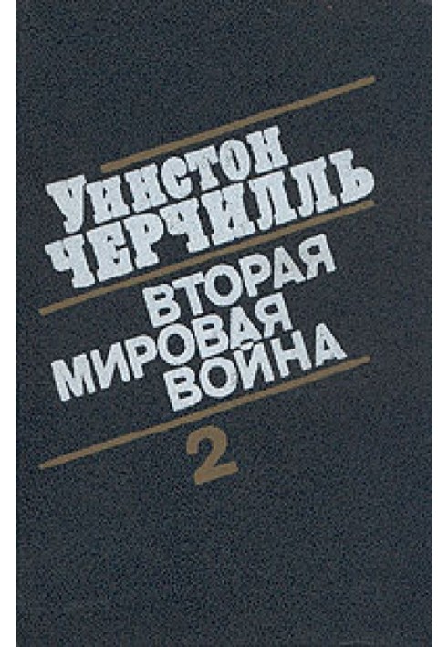 Друга світова війна. (Частина II, томи 3-4)