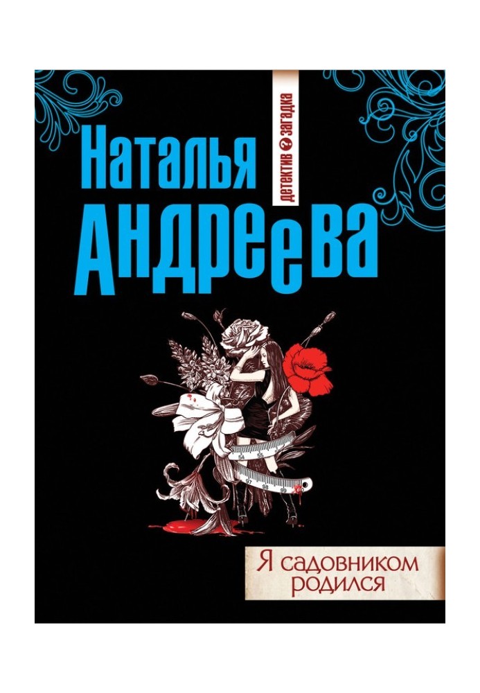 Я садівником народився