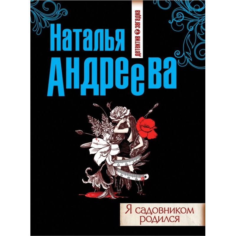 I was born a gardener