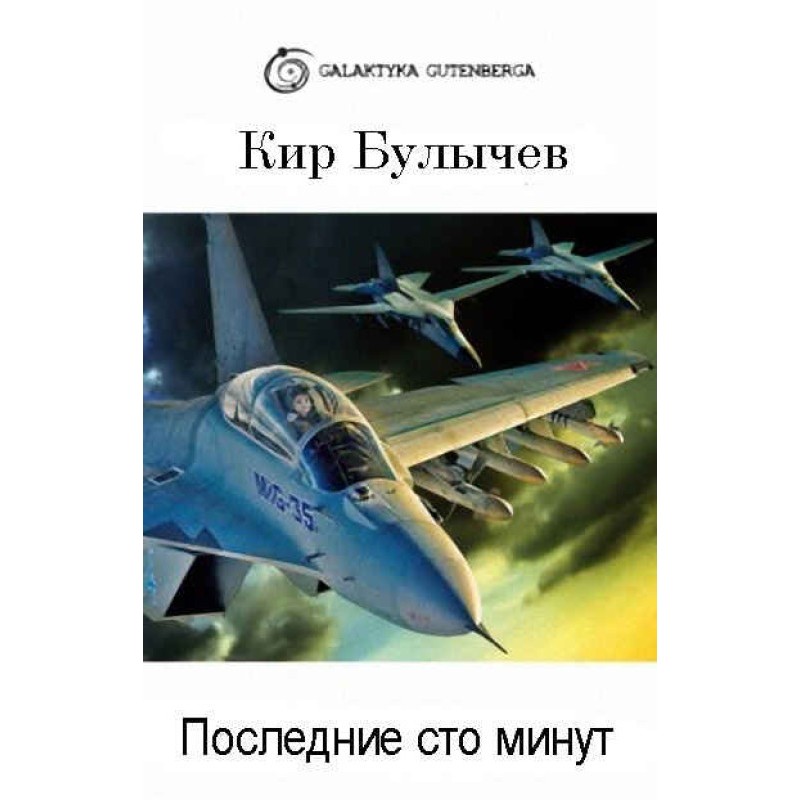Последние сто минут