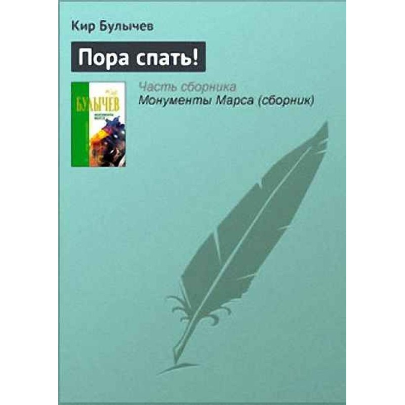 Пора спать!
