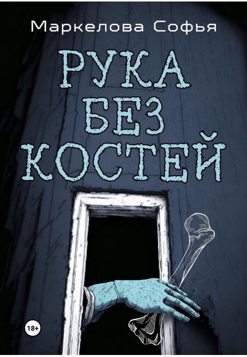 Рука без костей