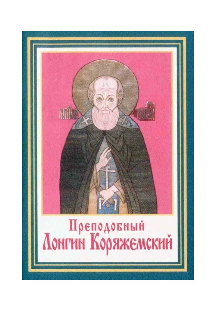 Saints Longinus and Christopher of Koryazhemsky and their biographies