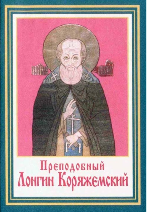 Saints Longinus and Christopher of Koryazhemsky and their biographies