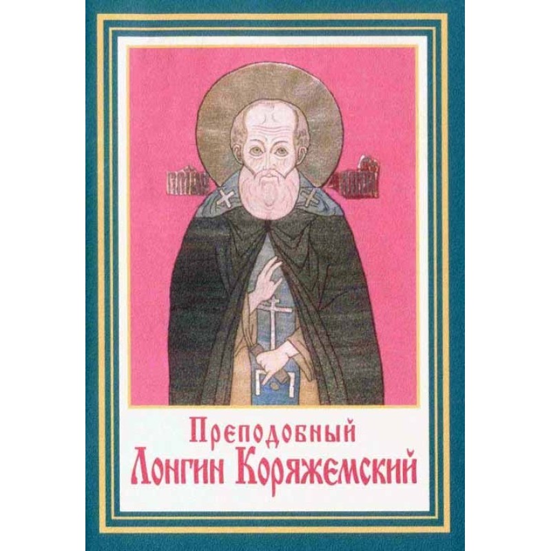 Преподобные Лонгин и...