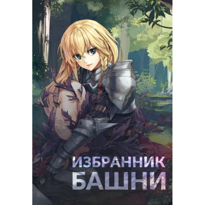 Chosen of the Tower 1