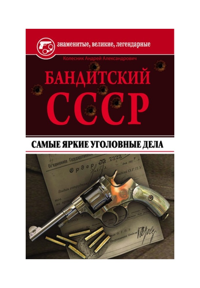 Бандитский СССР. Самые яркие уголовные дела