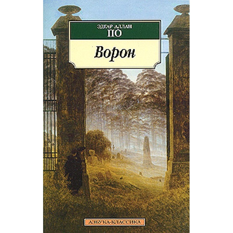 Ворон (у різних перекладах)