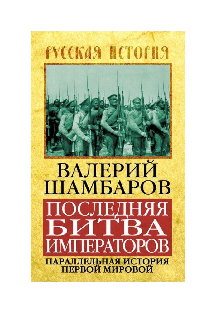 Остання битва імператорів. Паралельна історія Першої світової