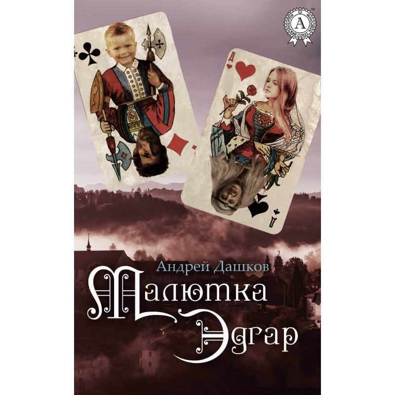 Малютка Эдгар