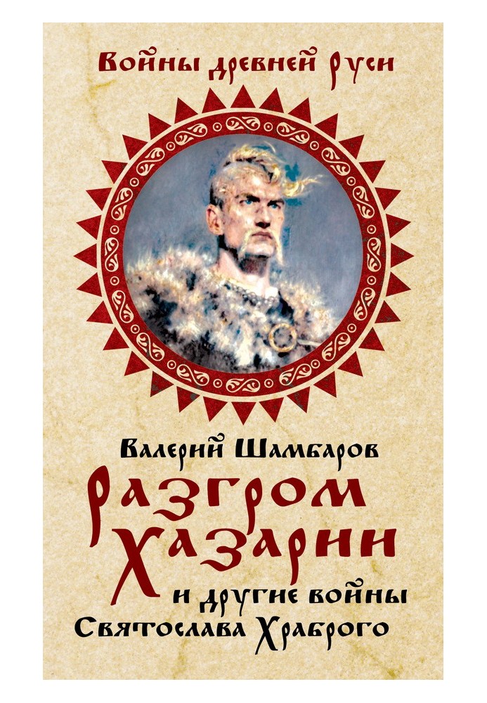 Розгром Хазарії та інші війни Святослава Хороброго