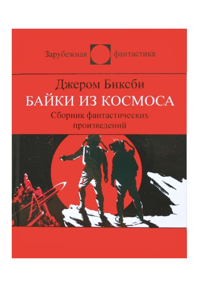 Байки з космосу. Збірник фантастичних оповідань