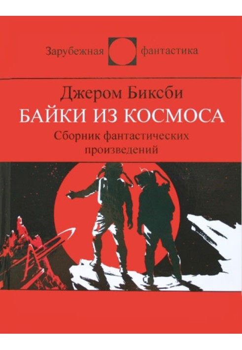 Байки з космосу. Збірник фантастичних оповідань