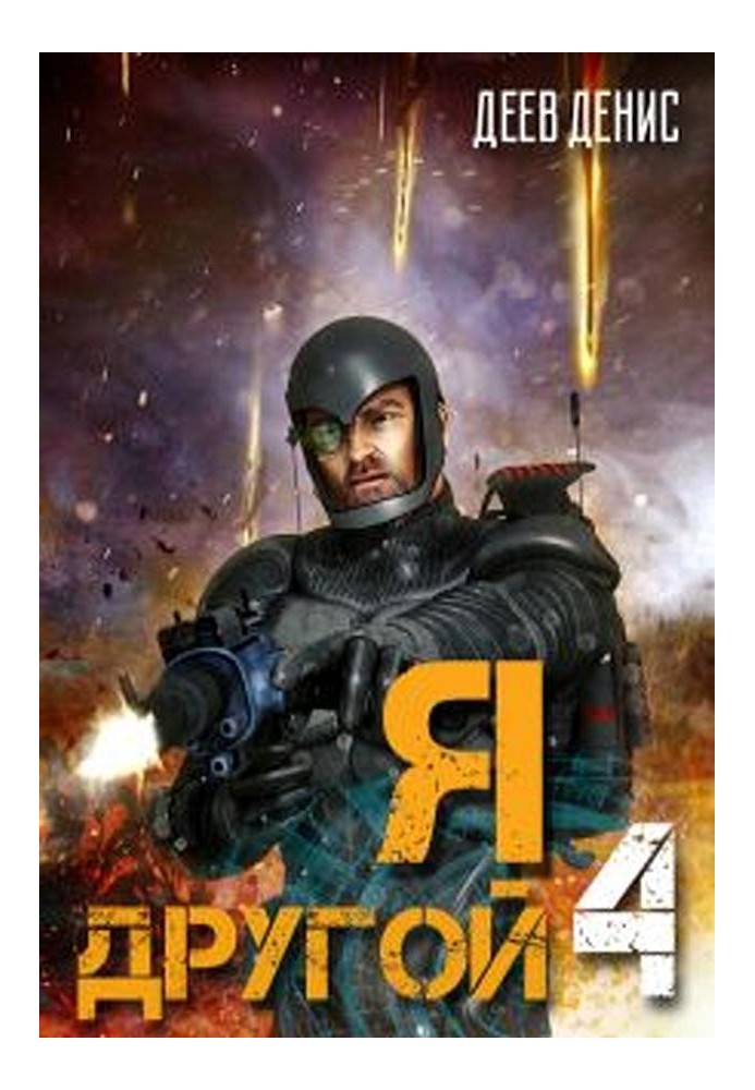 Я – другой! - 4