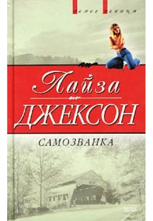 Самозванка (Скарби)