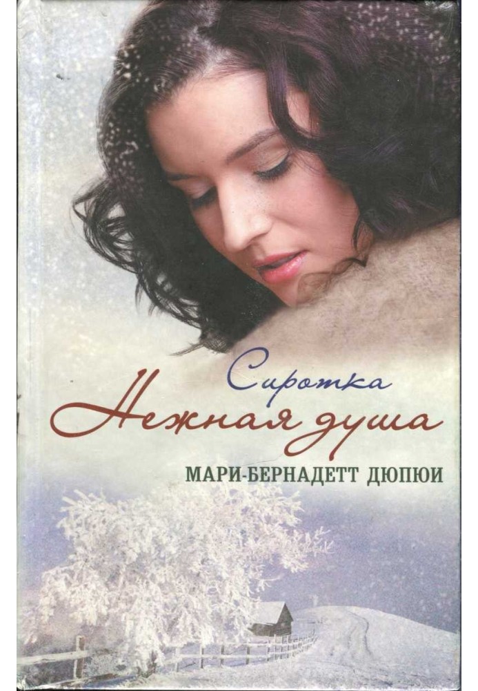 Сиротка. Нежная душа