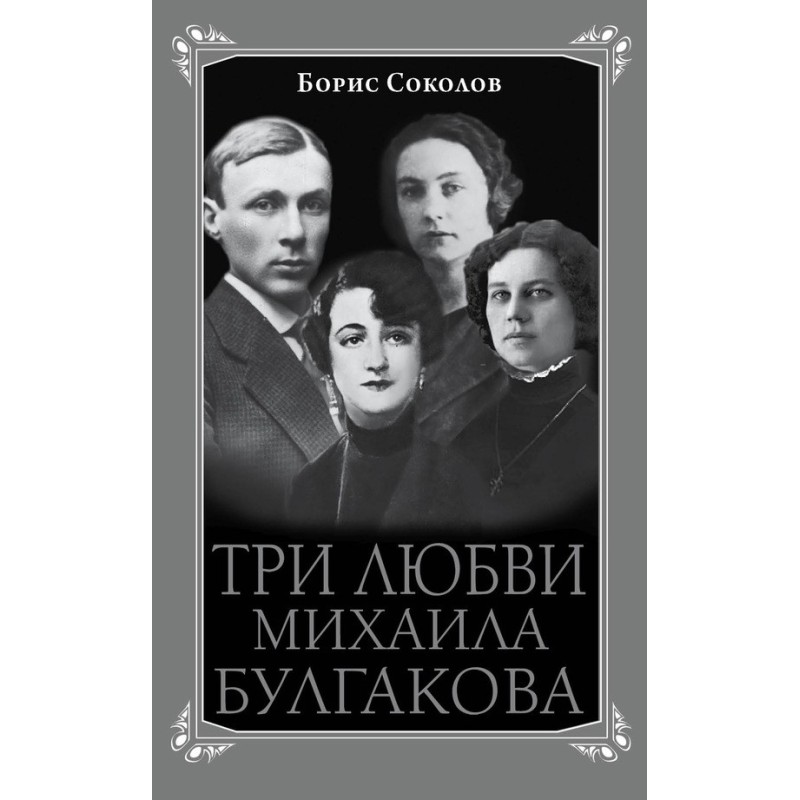 Three loves of Mikhail...