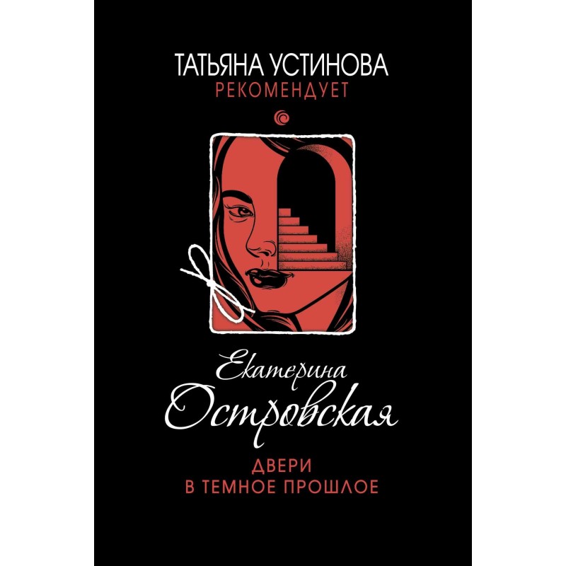 Двери в темное прошлое