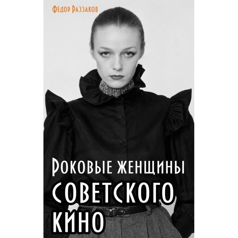 Femme fatales of Soviet cinema