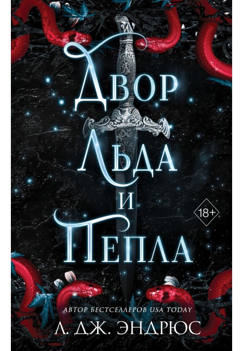 A Court of Ice and Ash