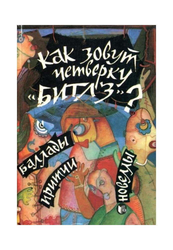 Як звати четвірку «Бітлз»?