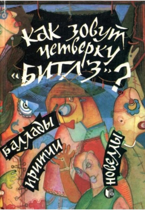 Як звати четвірку «Бітлз»?