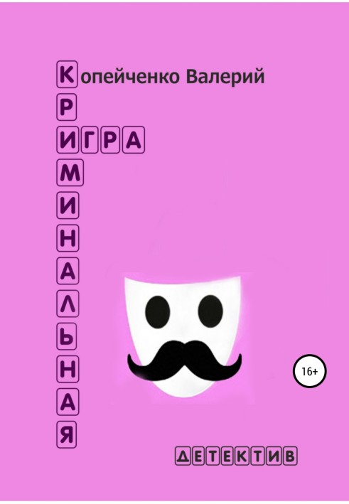 Криминальная игра