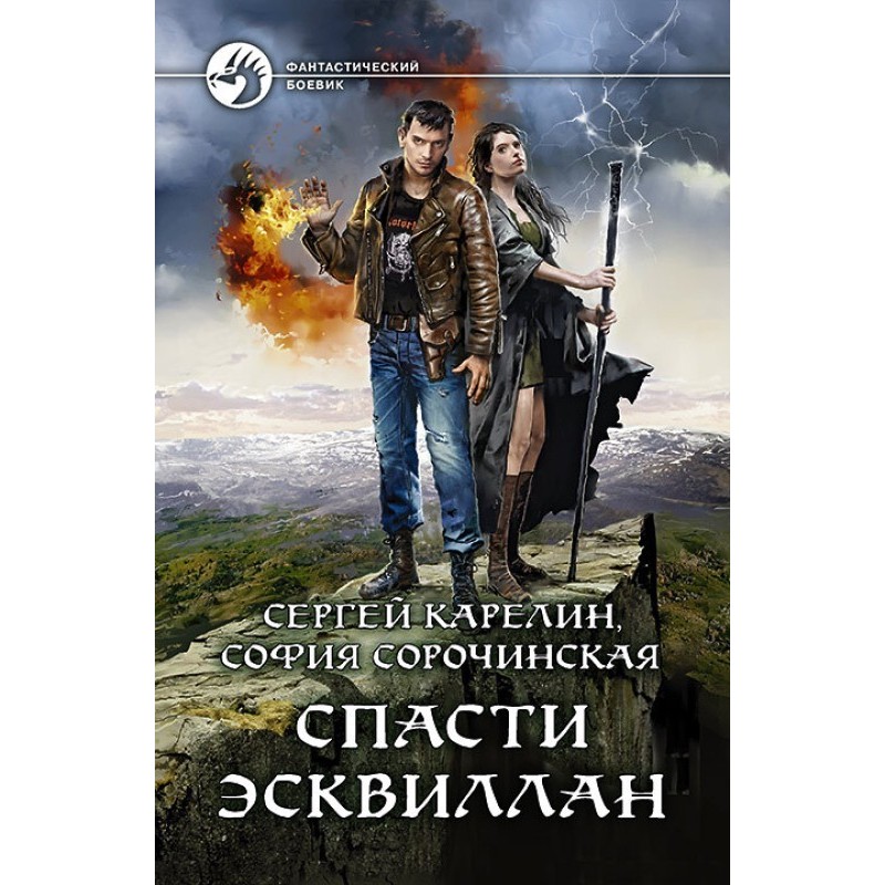 Спасти Эсквиллан