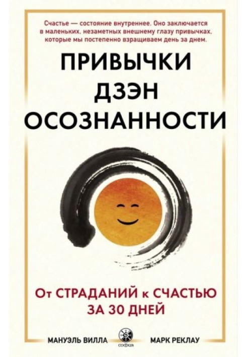 Звички Дзен Усвідомлення. Від страждань на щастя за 30 днів