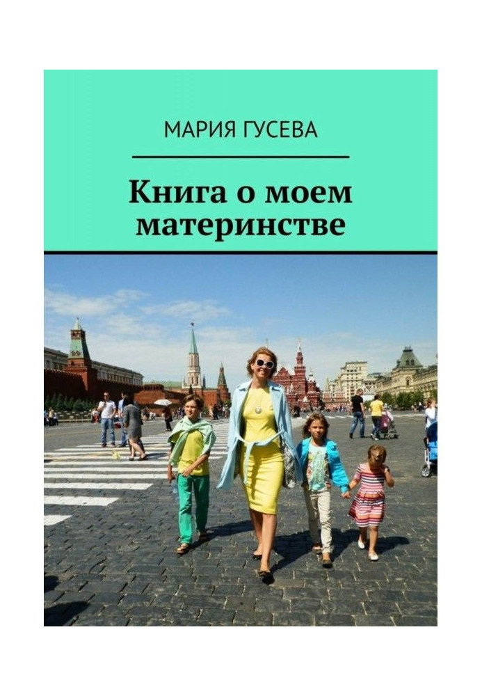 Книга о моем материнстве