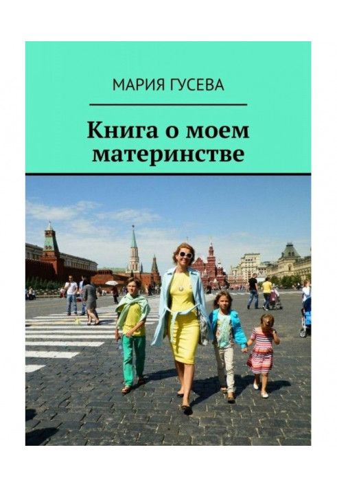 Книга о моем материнстве