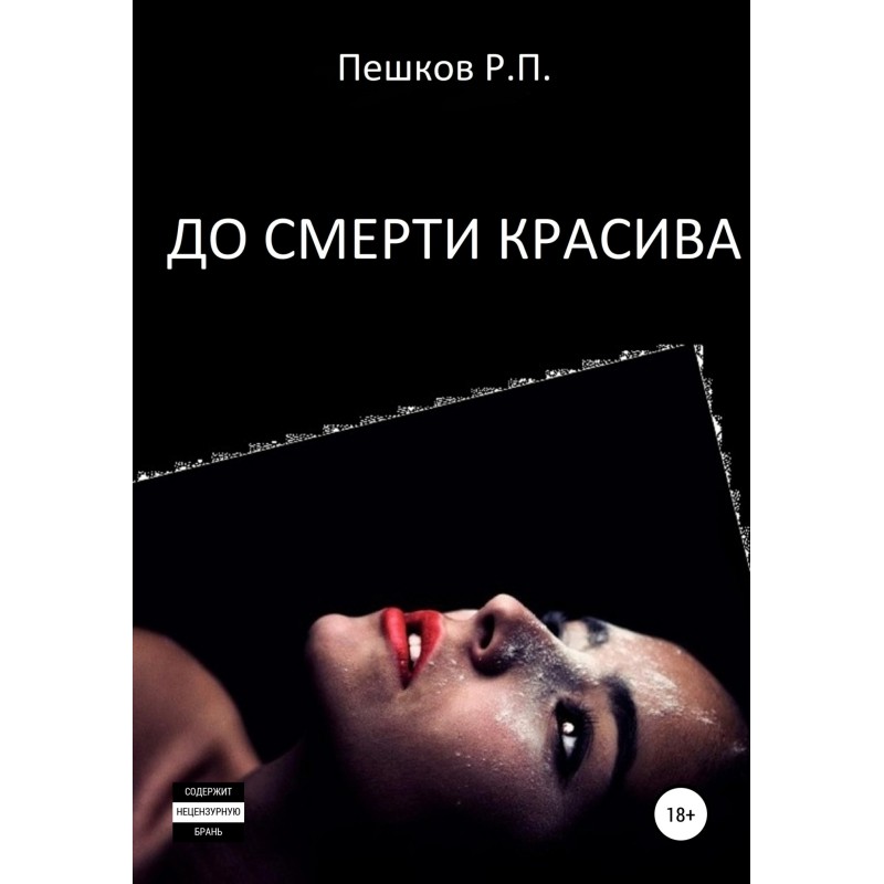 Beautiful to death