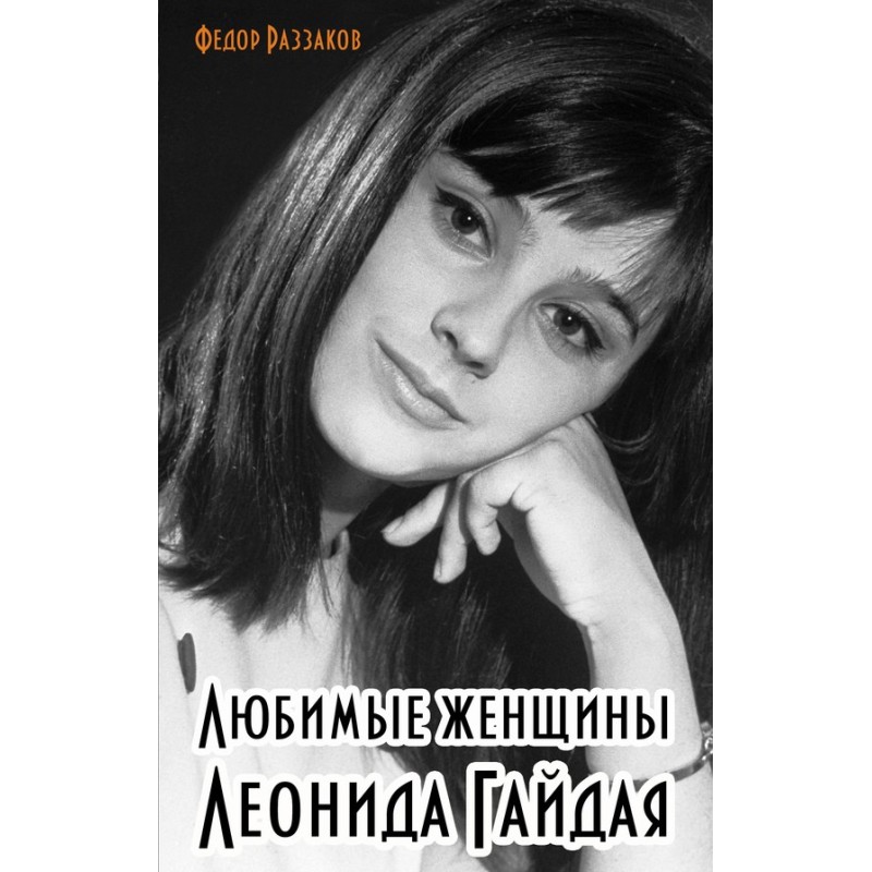 Favorite women of Leonid...