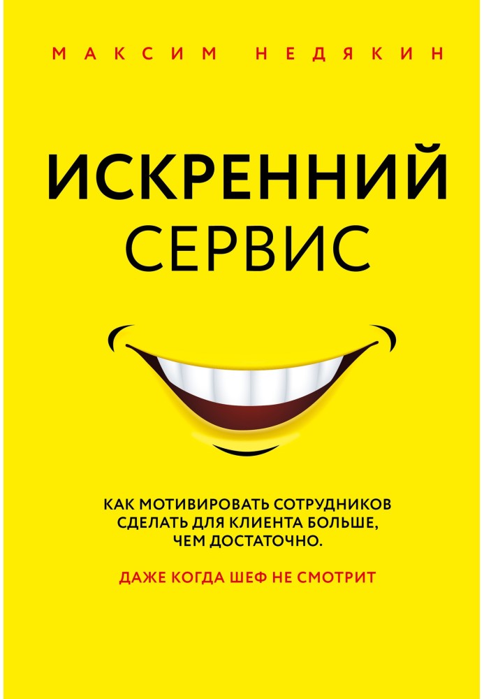 Щирий сервіс. Як мотивувати співробітників зробити для клієнта більше, ніж достатньо. Навіть коли шеф не дивиться