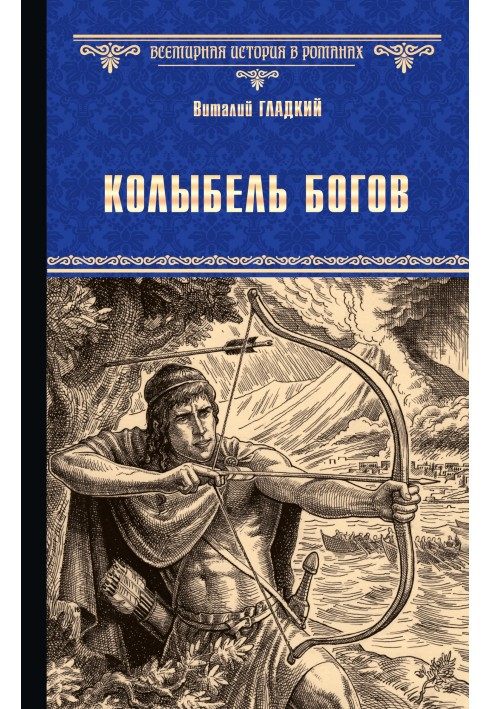 Колыбель богов