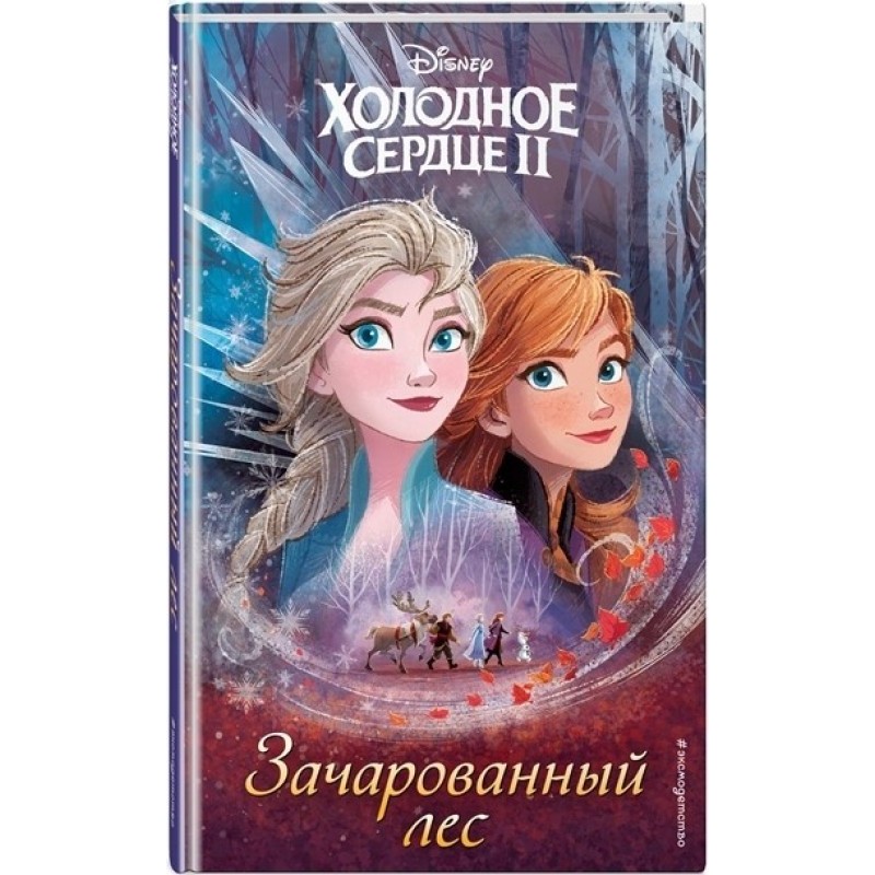 Frozen 2: The Enchanted Forest