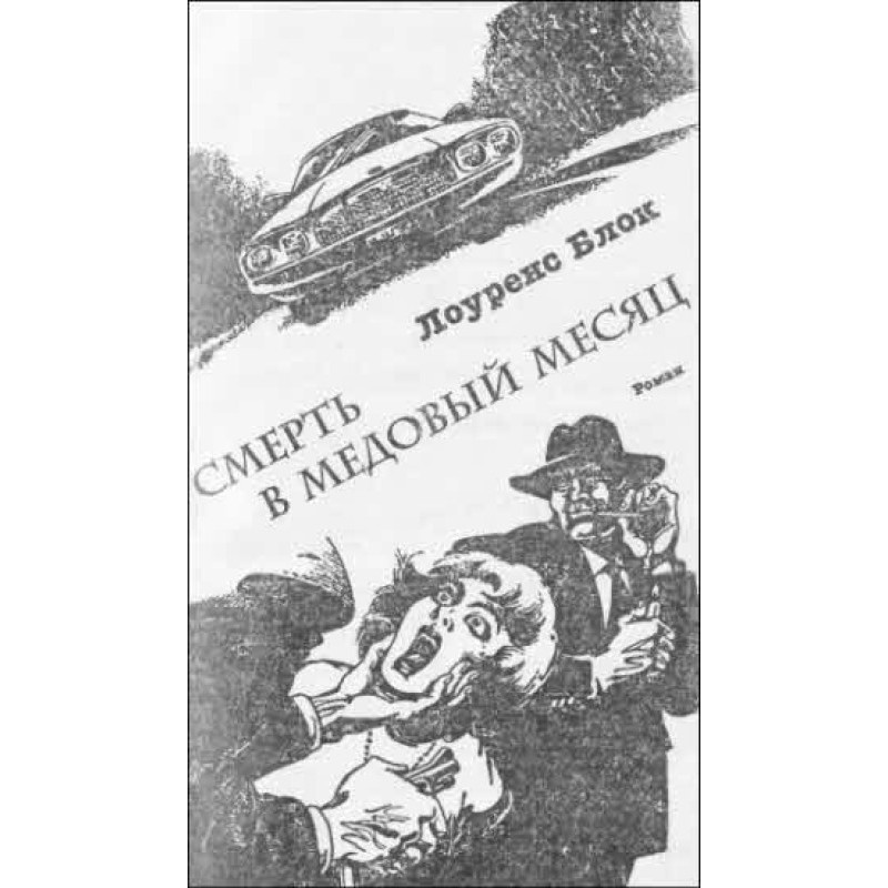 Смерть у медовий місяць