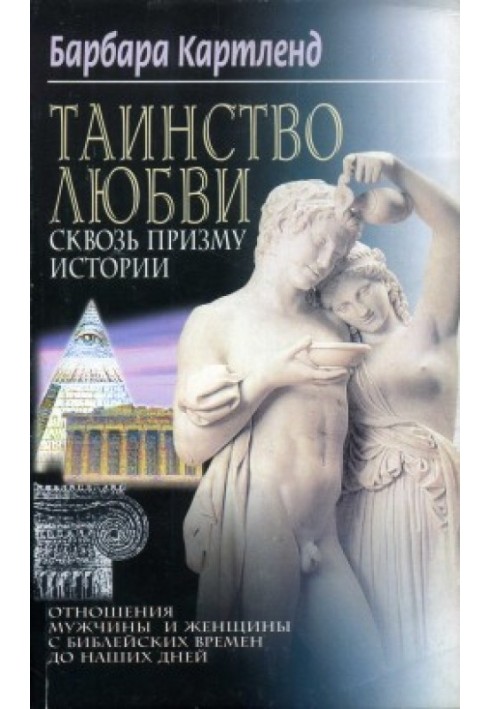 Таїнство кохання крізь призму історії