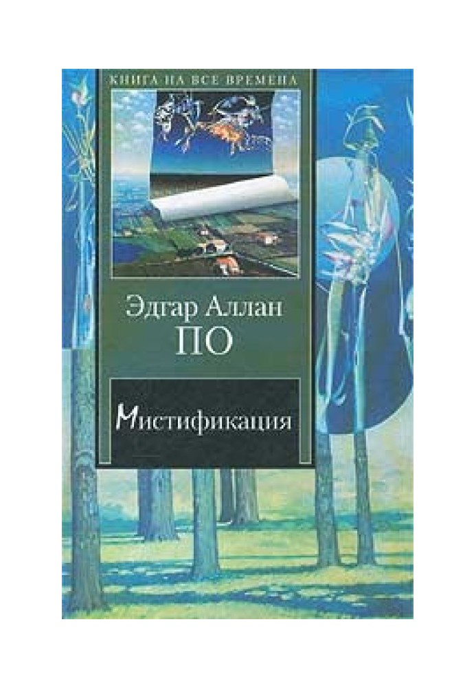 Повесть о приключениях Артура Гордона Пима