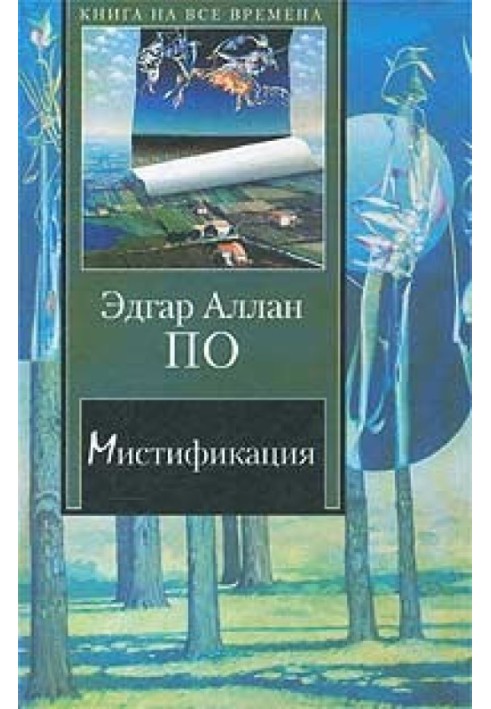 Повесть о приключениях Артура Гордона Пима