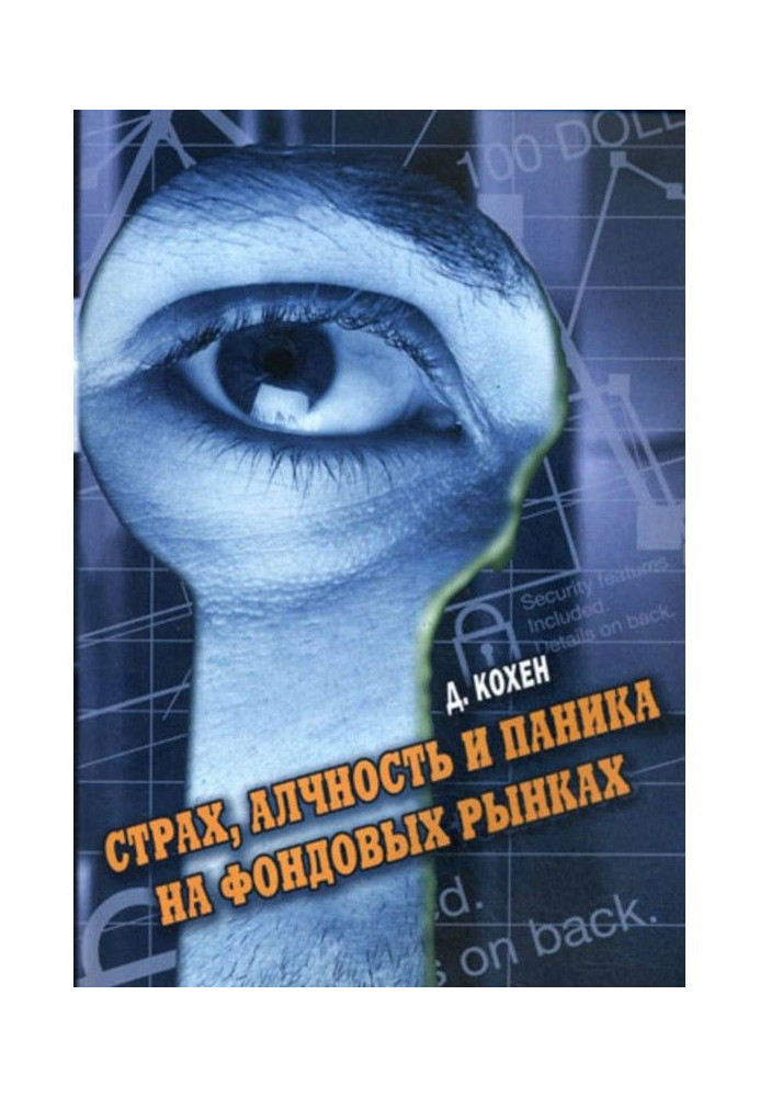 Страх, пожадливість і паніка на фондовому ринку