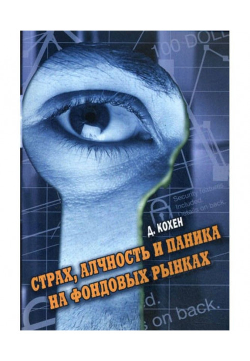 Страх, пожадливість і паніка на фондовому ринку